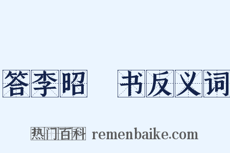 答李昭玘书反义词是什么意思的图片